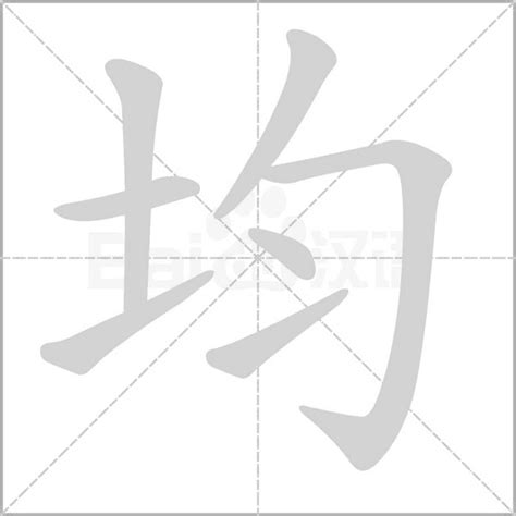 均字五行|钧字的五行属性